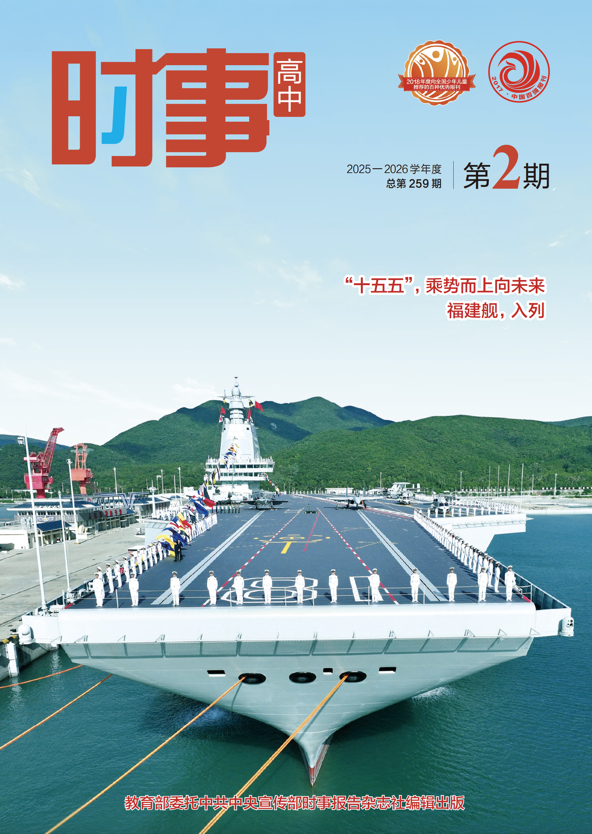 《时事 高中》2025-2026学年 02期