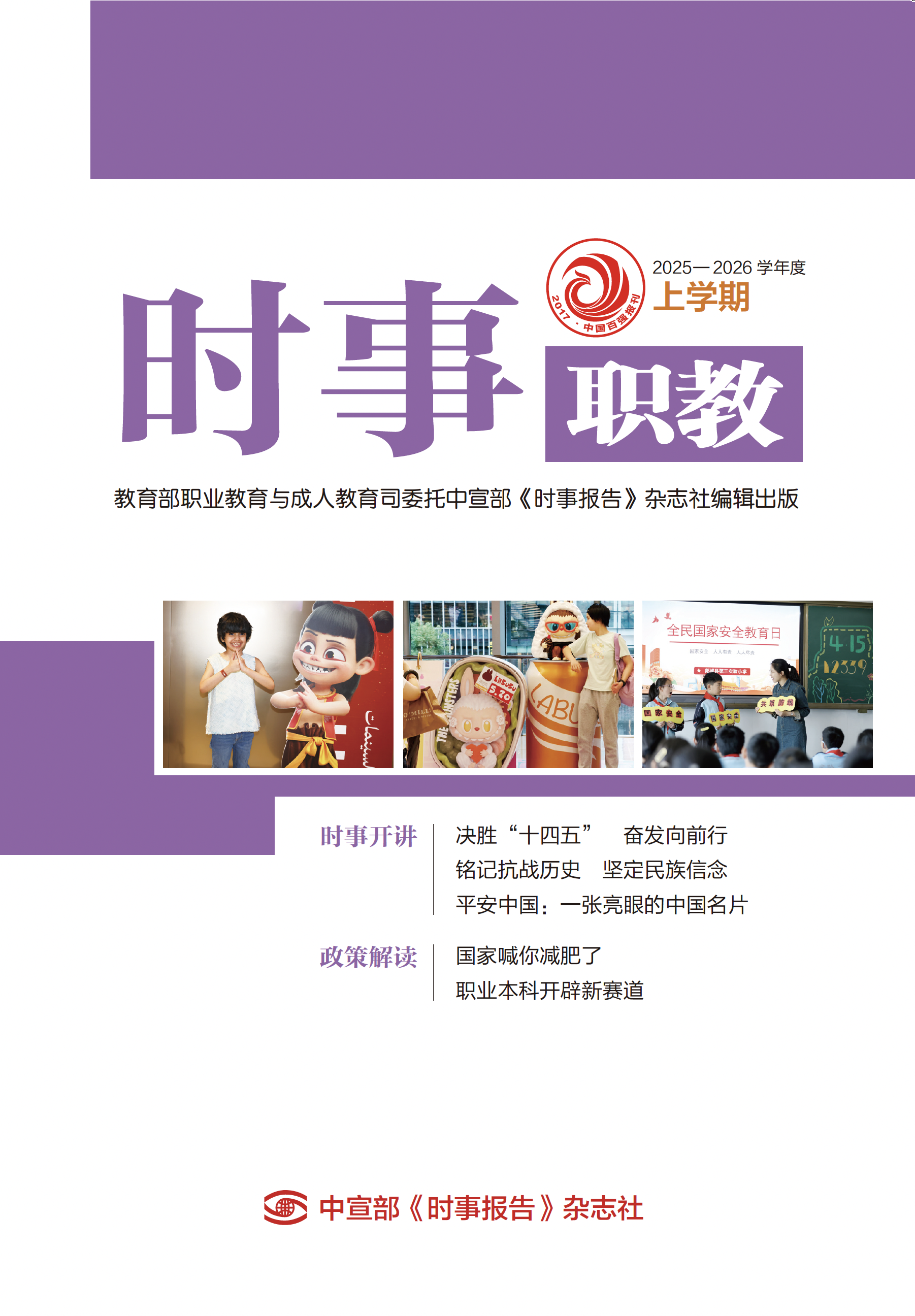时事（职教）2025—2026 学年度上学期