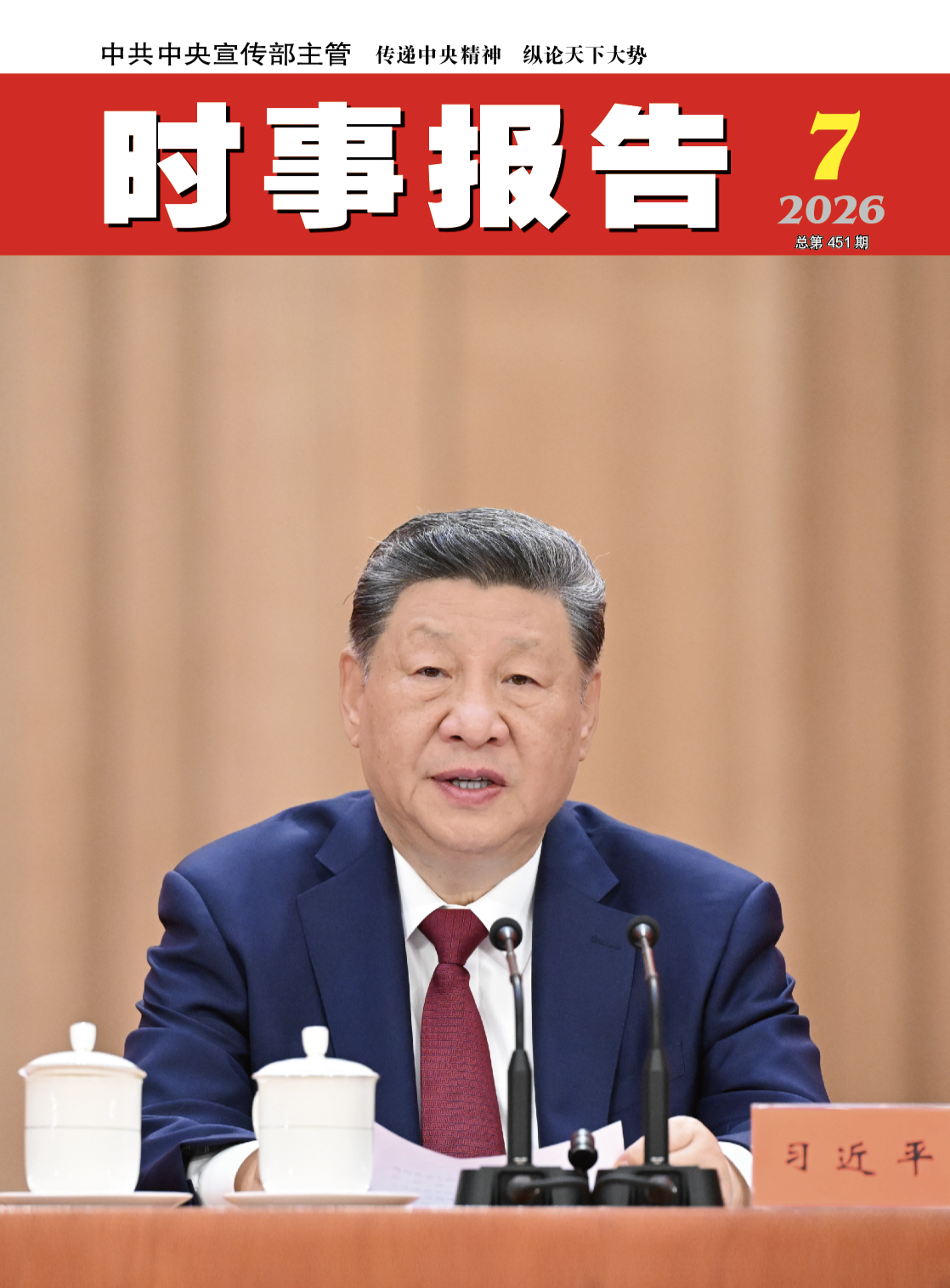 《时事报告》2026年07期