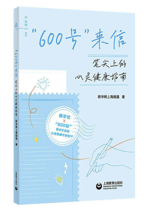 时事读书会丨《“600号”来信：笔尖上的心灵健康指南》：写给家长和青少年的心理成长指南