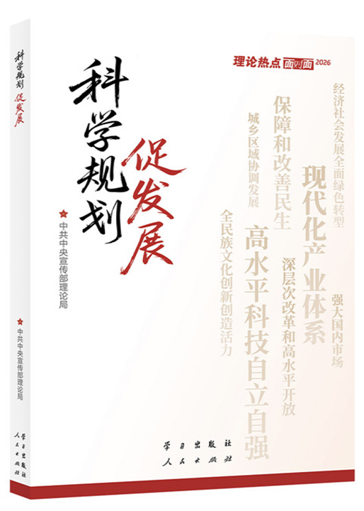 时事读书会丨《科学规划促发展》出版发行