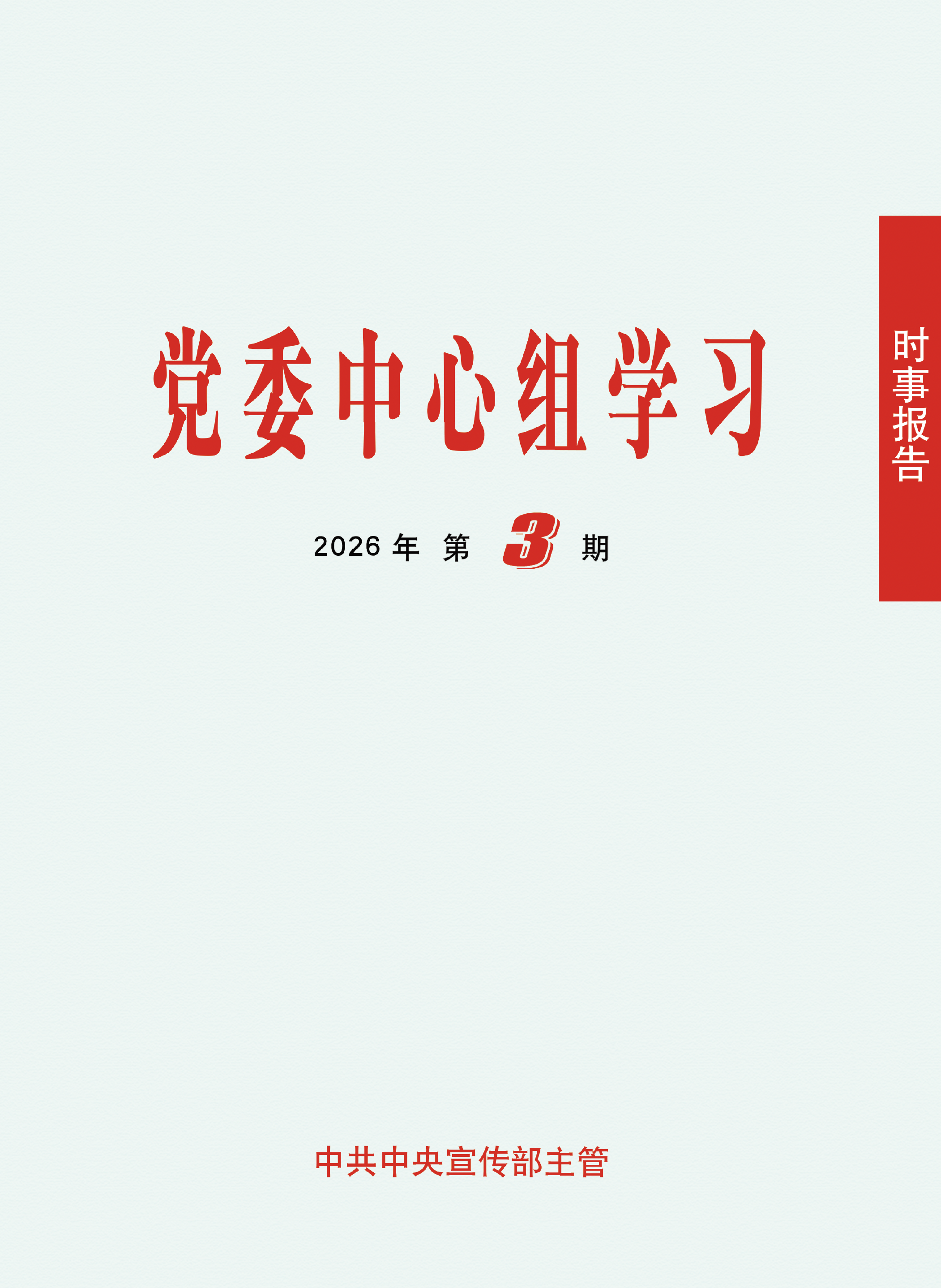 《时事报告（党委中心组学习）》2026年第3期