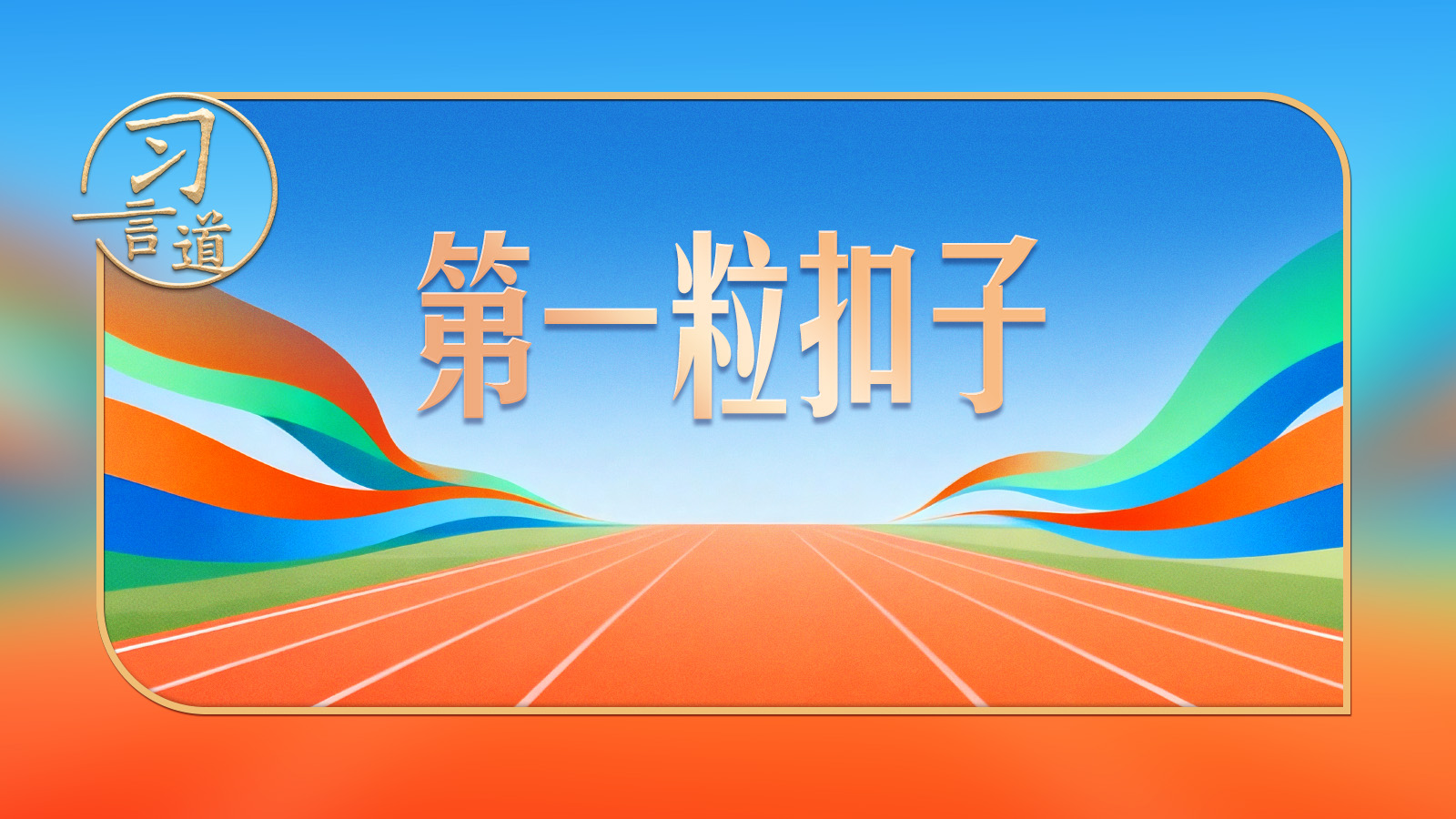 习近平强调的“第一粒扣子”