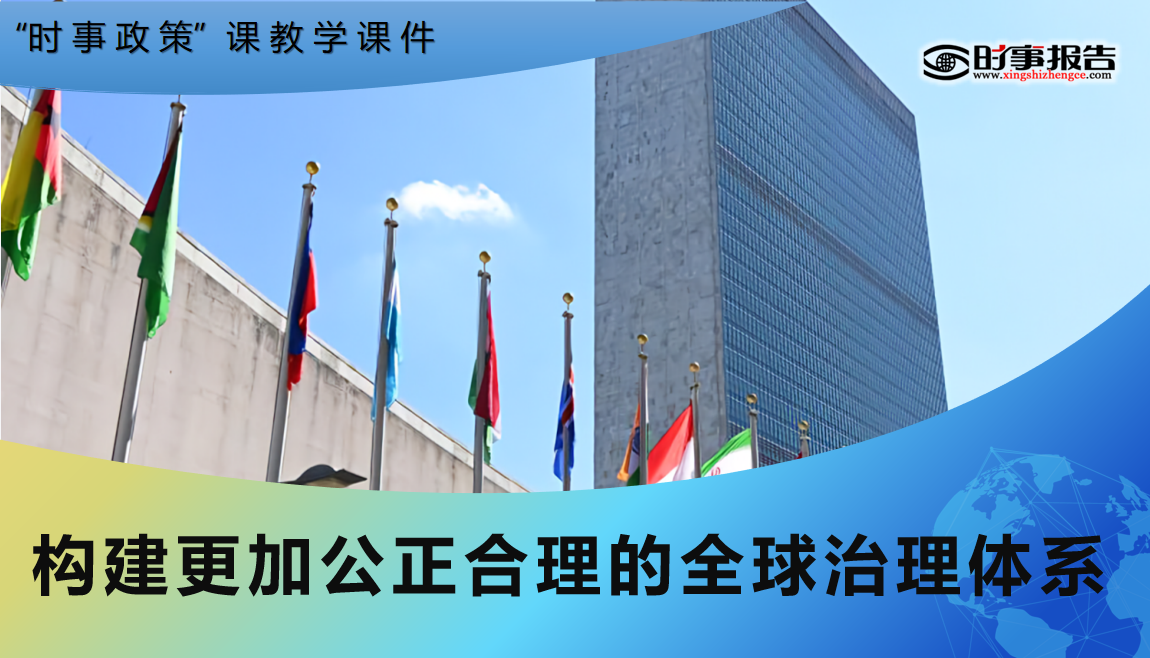 构建更加公正合理的全球治理体系