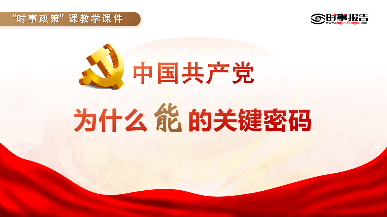 中国共产党为什么能的关键密码