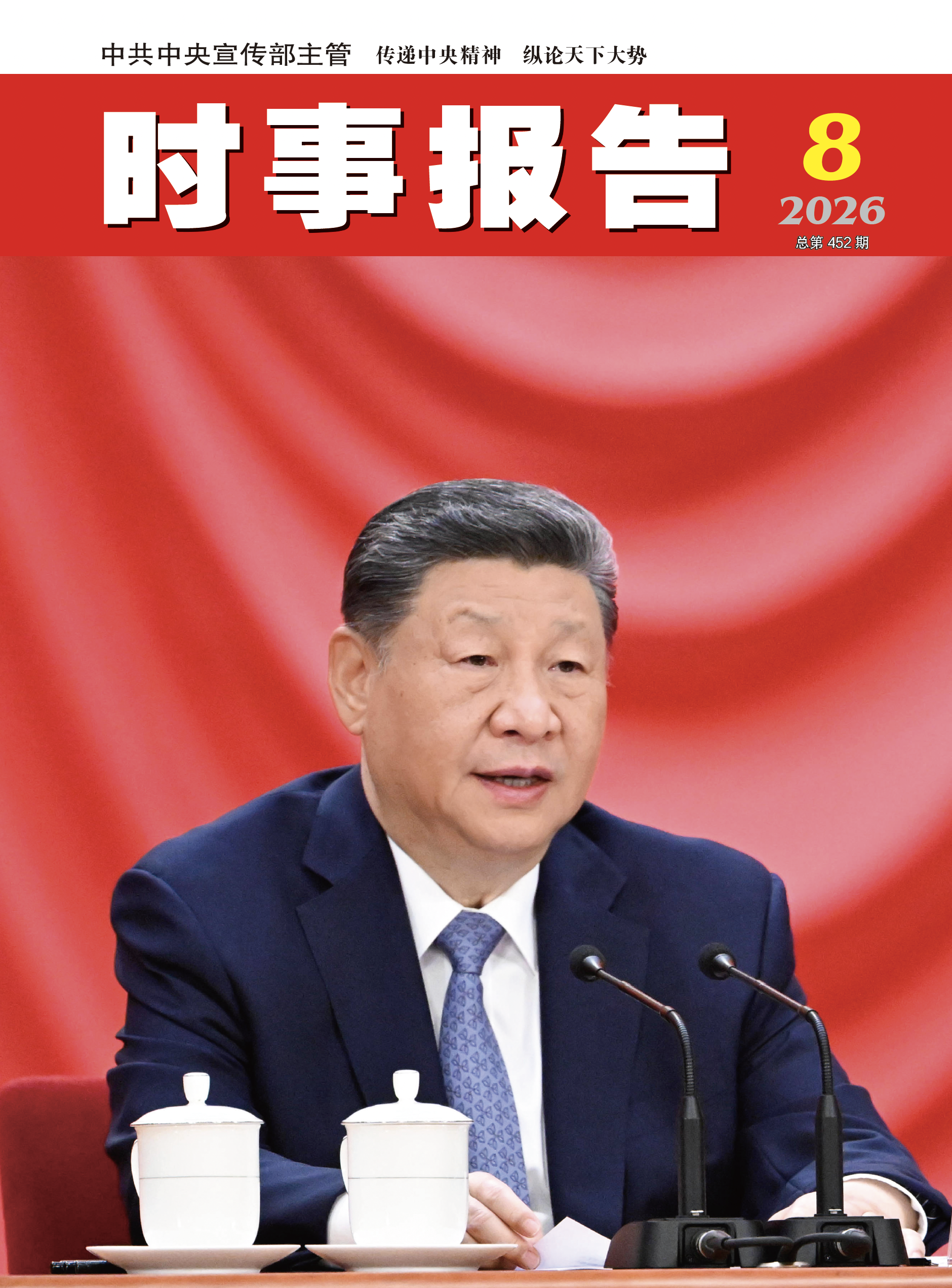 《时事报告》2026年第8期