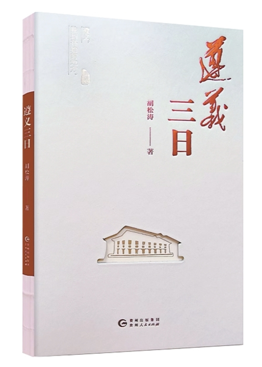 时事读书会丨历史与时代的遇合（坚持“两创”·关注新大众文艺）​——谈报告文学《遵义三日》的创作