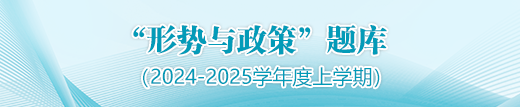 “形勢與政策”題庫（2024-2025學年度上學期）