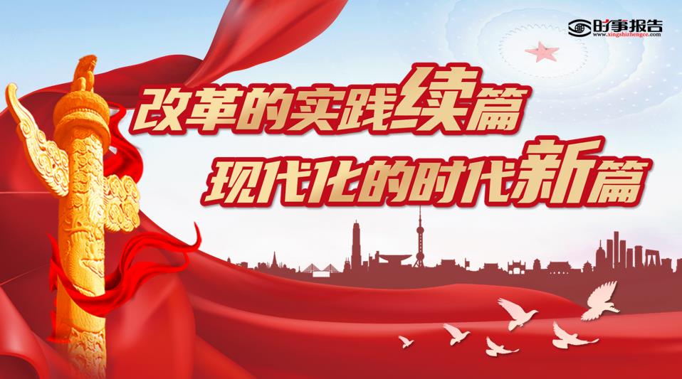 改革的實踐續篇 現代化的時代新篇