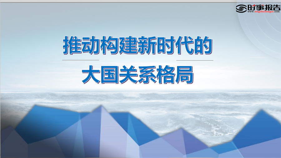 推動構建新時代的大國關系格局