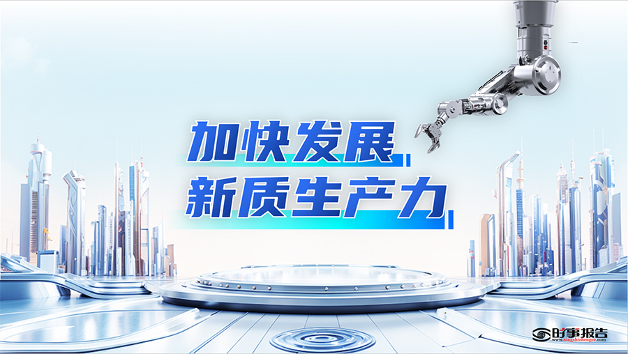 加快發展新質生產力