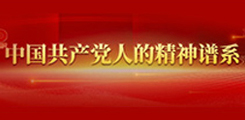 中国共产党人精神谱系