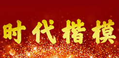 时代楷模