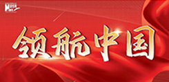 领航中国