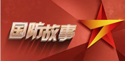 国防故事