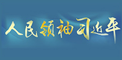 人民领袖习近平