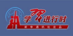 学习进行时