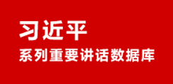 习近平系列重要讲话数据库