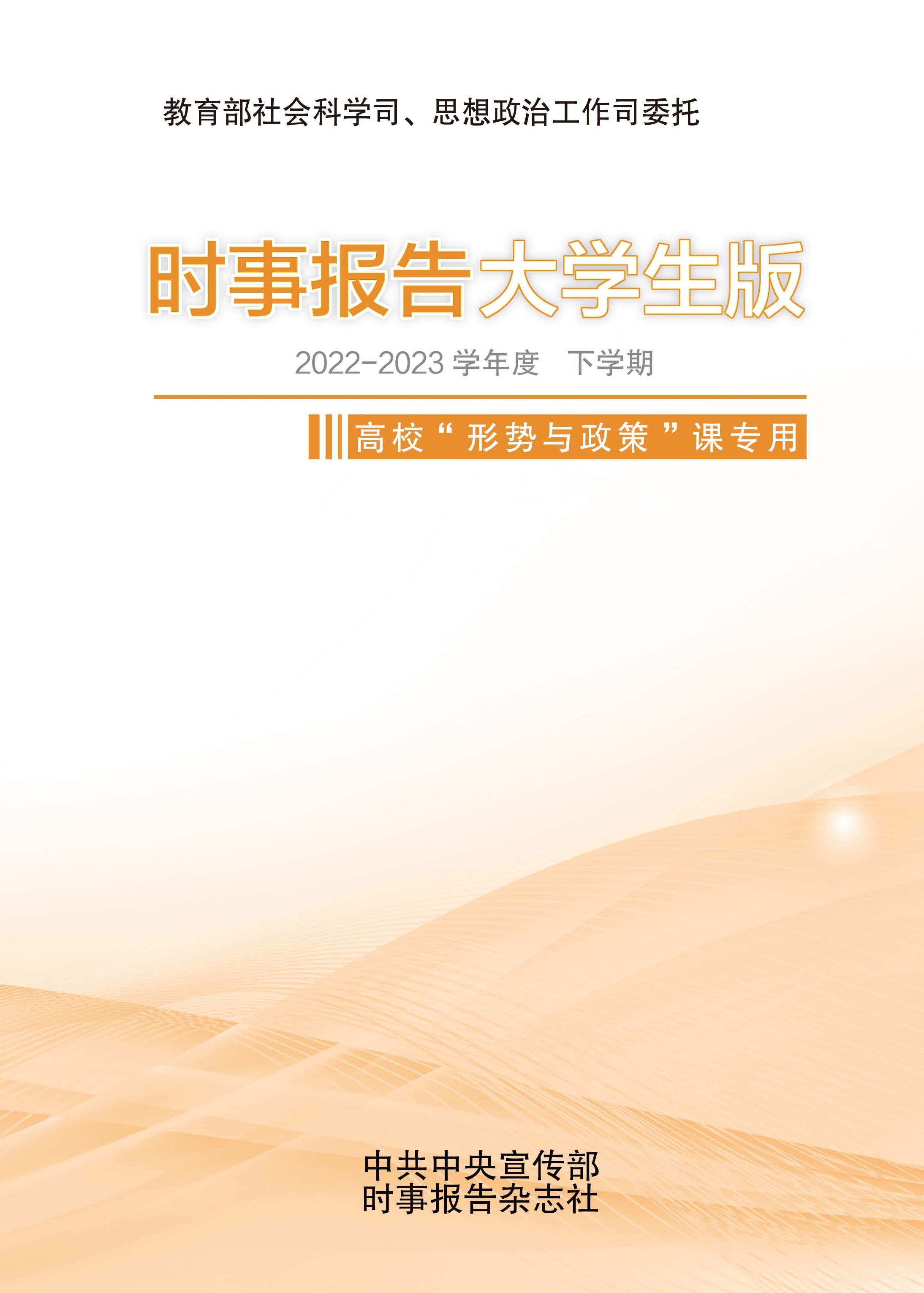 《时事报告大学生版》2022-2023学年度 下学期